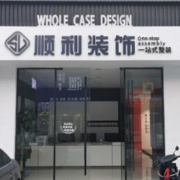 普洱市宁洱顺利装修公司